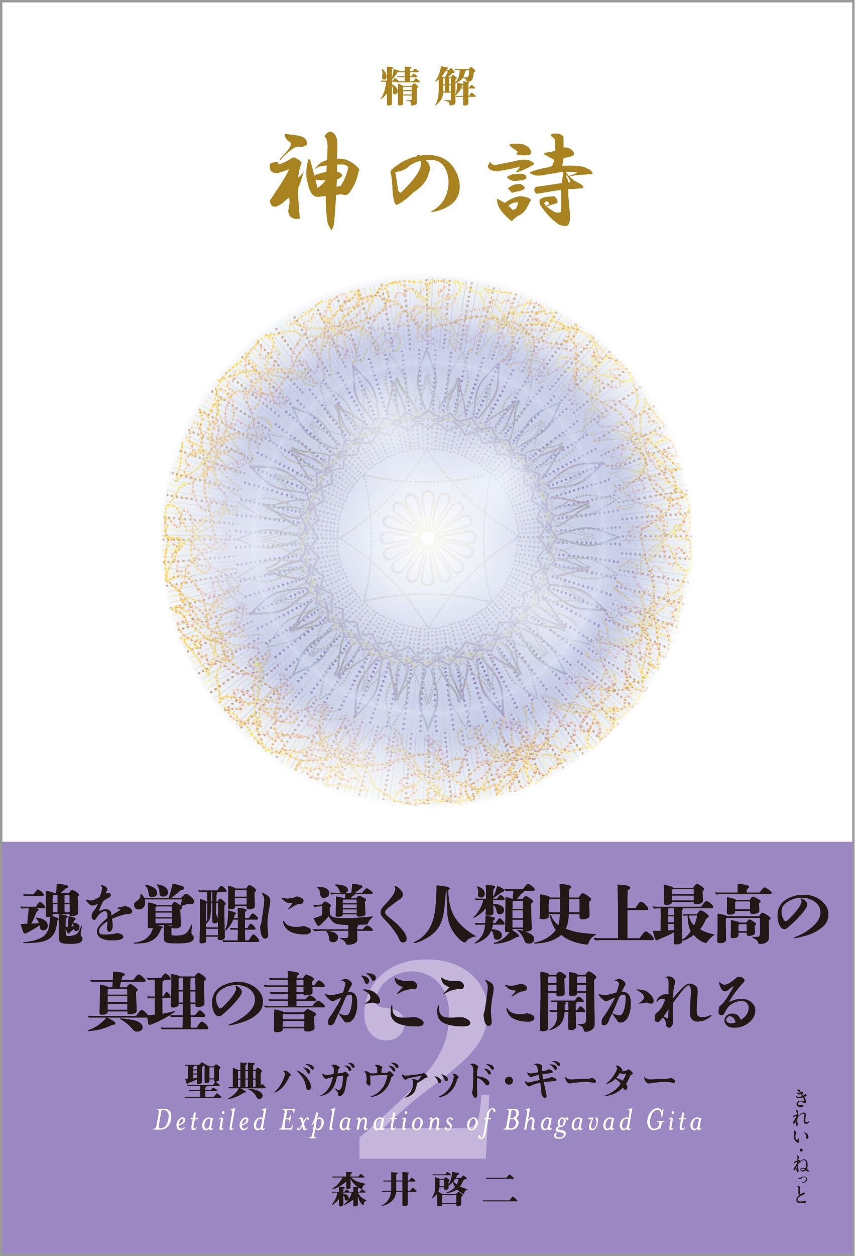 森井啓二『精解 神の詩 聖典バガヴァッド・ギーター 1』 精解 神の詩 聖典バガヴァッド・ギーター 1 | 森井 啓二 |本 | 通販